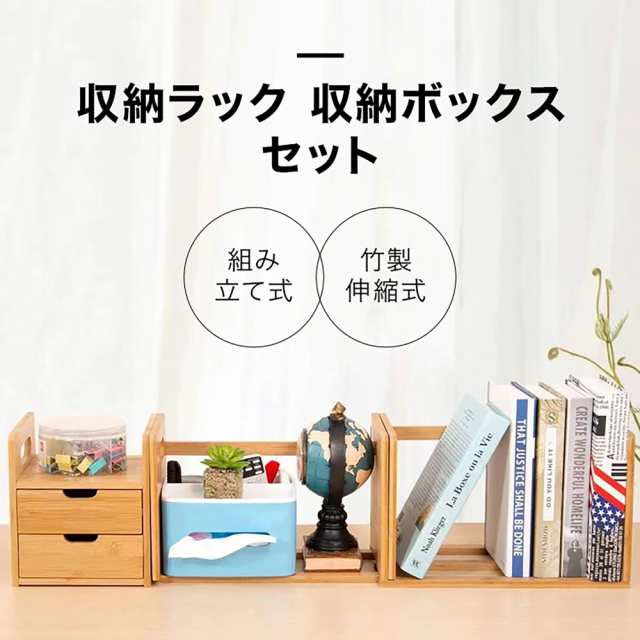 本棚 収納量を調節できる 収納 ラック 収納 ボックス セット 竹製 伸縮式 机上 ラック 引き出し 小物入れ 整理整頓 リビング 書斎 キッチン オフィス 在宅ワーク 机上 引き出し 収納 卓上 天
