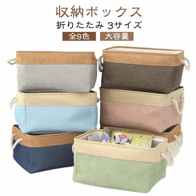 収納ボックス 収納バスケット 折りたたみ 3サイズ 全9色 大容量 収納ケース おしゃれ 天然綿麻 クローゼット収納箱 引き出し 取っ手付き 収納ボックス 服 小物 衣類 マンガ 書類 おもちゃ クロ