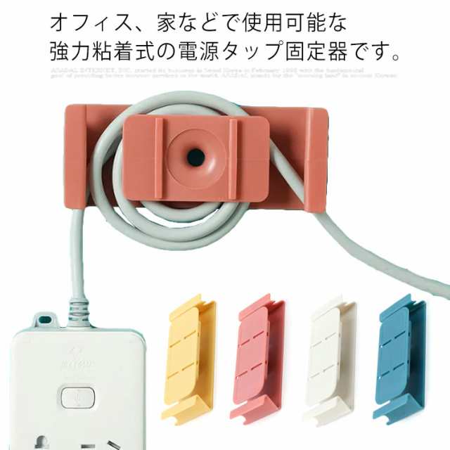 電源タップ固定器 ケーブルホルダー 壁掛け ケーブル収納 コンセント整理 デスク オフィス パソコン 電源コード 自宅用 ケーブル整理 配線止め 粘着式 3個セット 耐荷重
