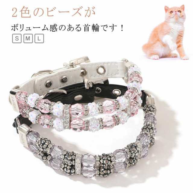 犬 首輪 おしゃれ かわいい アクセサリー 首 イヌ クリスタル ビーズ キラキラ 首輪犬 セレブ 猫用首輪 ネックレス 可愛い かっこいい 高級感 犬首輪 犬の首輪 犬用首輪 小型犬 中型犬 子犬 
