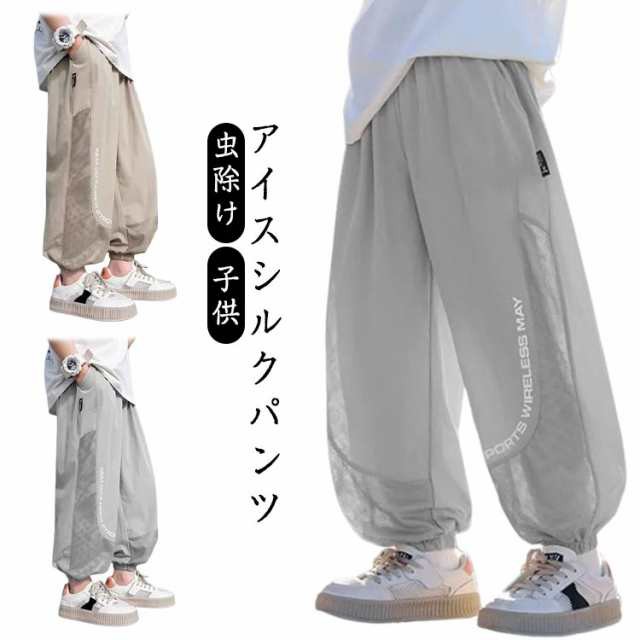 アイスシルクパンツ 虫除け ズボン 子供 メッシュパンツ 冷感パンツ キッズ 速乾パンツ ジョガーパンツ ドライ ジョガーパンツ ロングパンツ 長ズボン 男の子 子供服 虫刺され防止 おしゃれ カジュ
