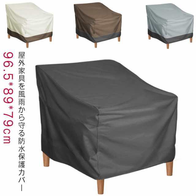 椅子 カバー ベンチ ソファー 屋外家具 屋外家具 カバー 庭 UVカット ガーデンファニチャー ガーデンテーブルカバー 防水カバー 紫外線 雨 雪 風 梅雨対策 汚れ対策 オックスフォード生地 防塵