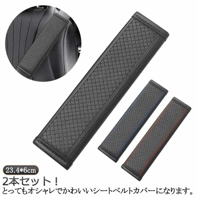 ベルトの擦れ防止 クッション カバー シートベルトカバー 保護 パッド ドライブ中の負担軽減 2個セット シートベルト パッド カバー レザー シートベルト クッション 車 カー用品 カスタム