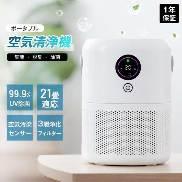 空気清浄機 花粉 小型 家庭用 花粉症対策 PM2.5 ウイルス除去 コンパクト コロナ対策 ペット ホコリ ニオイ 脱臭 除菌 USB充電式 21畳 静音 3層フィルター