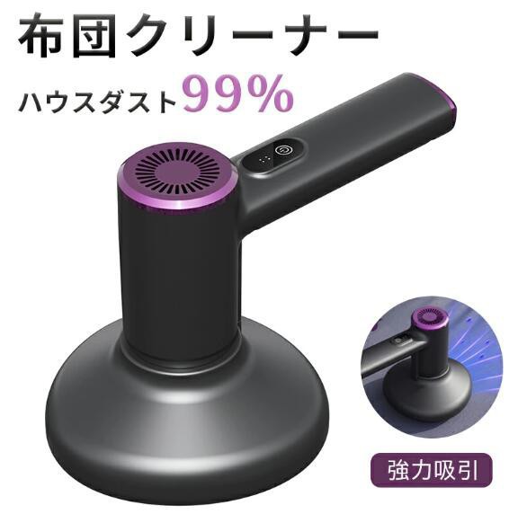布団クリーナー ふとんクリーナー 超高速振動 布団掃除機 布団 ふとん 掃除機 掃除 吸引 花粉 ほこり ダニ ハンディ