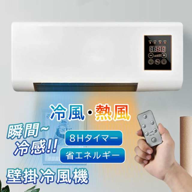冷風機 壁掛け 冷風 温風 リビング扇風機 8Hタイマー リモコン ヒーター 冷暖兼用 小型 壁掛け式 省エネ 冷暖兼用 脱衣所 軽量 壁掛けヒーター リモコン遠隔操作