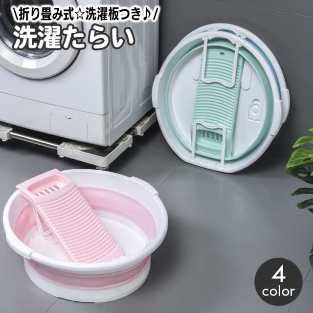 洗濯用たらい 折りたたみ 洗濯板付き 洗面器 バケツ タライ 洗い桶 洗濯桶 手洗い 予洗い おりたたみ 外せる スリム収納 省