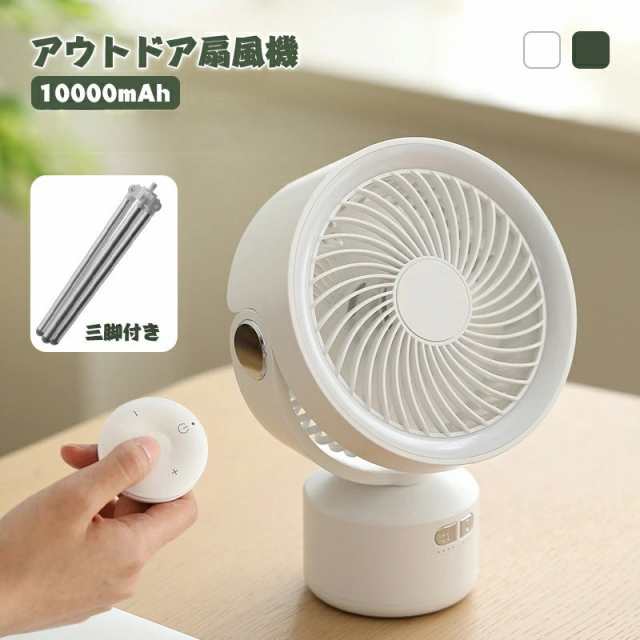 扇風機 キャンプ 首振り 小型 おしゃれ USB リビング 壁掛け 卓上 軽量 充電式 10000m Ah LEDライト 吊り下げ アウトドア 三脚付き リモコン