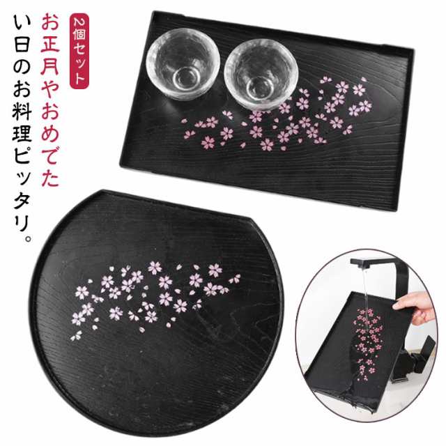 ランチョンマット 和室 半月会席盆 2個セット 桜柄 お盆 おぼん 半月盆 和風 カフェ風 洋風 トレイ 2個セット 半月膳 おしゃれ おしゃれ 配膳 北欧風 お正月 ひな祭り 雛祭り 来客用 おもて