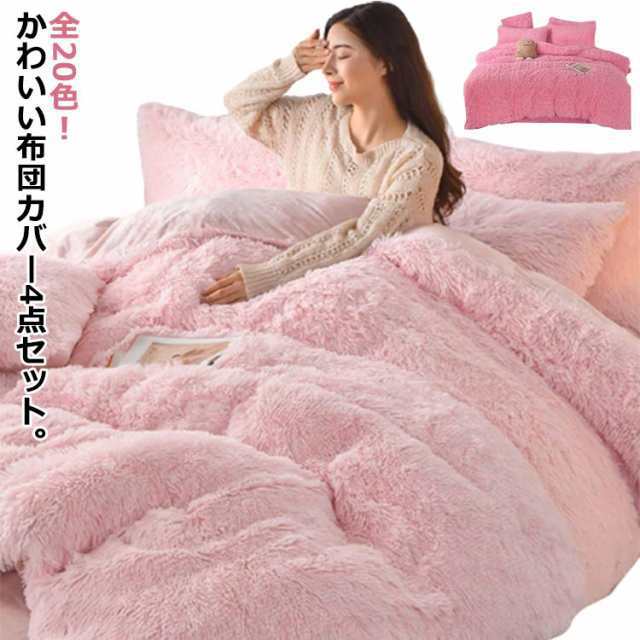 送料無料 布団カバーセット 4点セット ダブル シングル あったか ふわふわ もこもこ 毛足の長いシャギー 寝具カバー セット 布団セット ふとんカバ