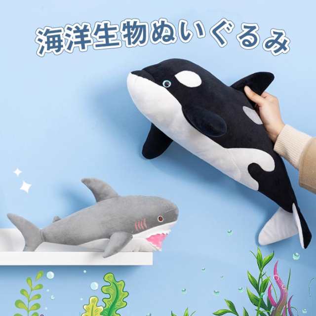 ぬいぐるみ 海洋動物 シャチ サメ くじら 鯨 抱き枕 添い寝 おもちゃ アニマル 可愛い 癒し クッション インテリア 雑貨 プレゼント ギフト 子供 誕生日 クリスマス お祝い 贈り物 50cm