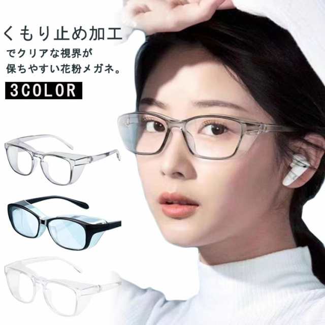 花粉対策メガネ メンズ ブルーライトカット ゴーグル 花粉メガネ くもり止め メガネ 花粉対策 めがね 眼鏡 ゴーグル 花粉 メガネ 花粉対策 黄砂 3点セット グレー ブラック クリア レディース 