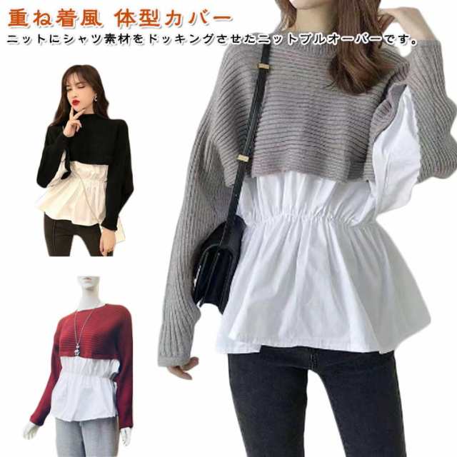 シャツ 重ね着風 ニット シャツ 長袖 プルオーバー バーゲン シャツ ニットセーター ニットソー 切り替え ニット レイヤード ドッキング ボリュームスリーブ ケーブルニット ドルマン ドロップショ