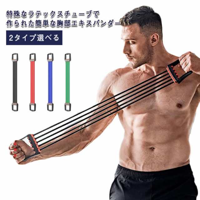 2タイプ選べる 筋トレーニング チューブ エキスパンダー 筋トレ 5連式 負荷調節可 上半身 強化 ゴム製 背筋 胸筋 二の腕 チェストエキスパンダー 引き締め 室内 背中 レジスタンスエクササイズ 