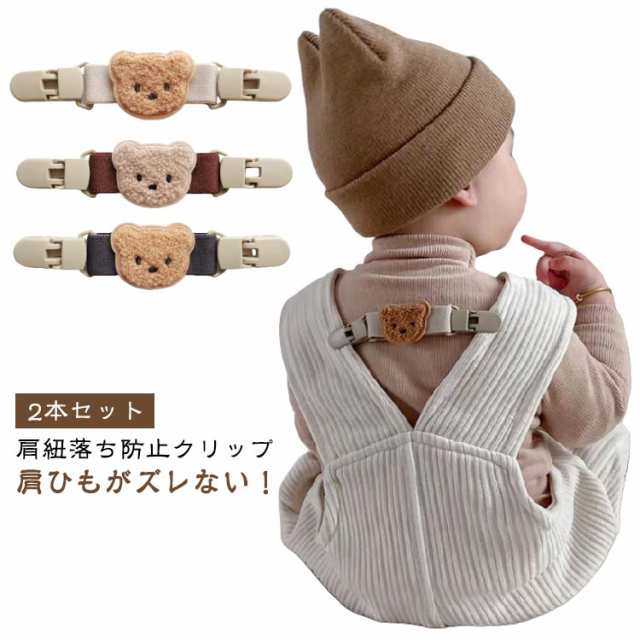 【2本セット】肩紐落ち防止クリップ くま ベビー ズボン 女の子 ベビー ズレ防止 子供 サロペット マルチクリップ 【2本セット】肩紐落ち防止クリップ クマ ズボンクリップ クリップ 肩 紐 ずり 