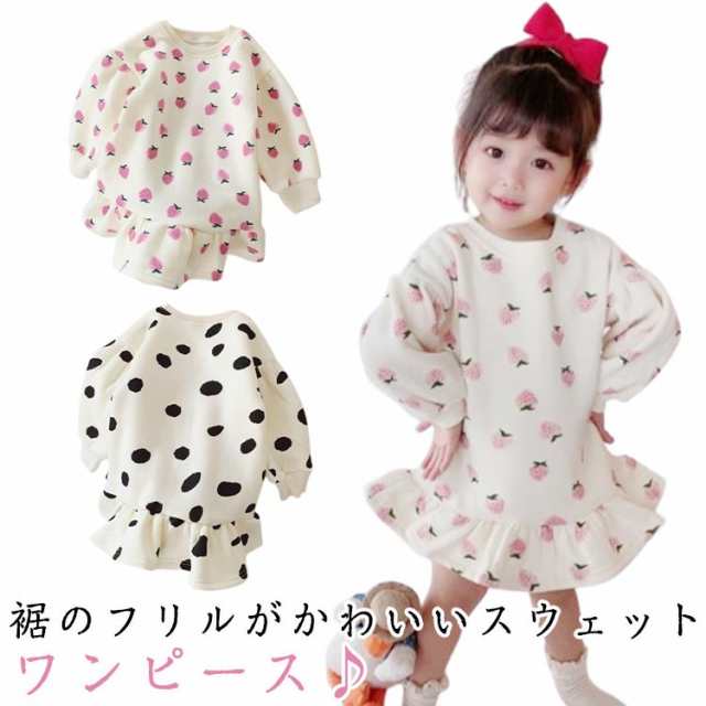 キッズ スウェット 長袖 裾フリル ドット柄 女の子 イチゴ柄 クルーネック スウェット ガールズ ベビー こども トレーナー 80 ワンピース 90 110 120 130 140cm ジュニア 通