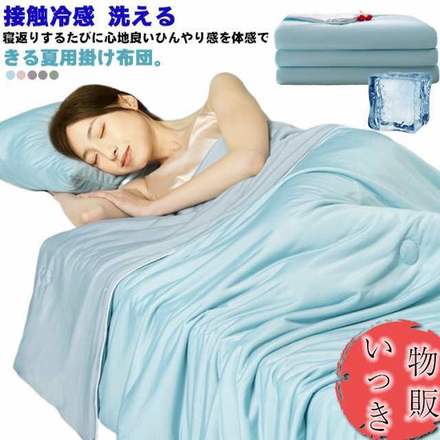 シングル 夏用掛け布団 接触冷感 掛け布団 シングル 冷房対策 通気性 夏布団 肌掛け布団 ひんやり ダブル 夏ふとん 柔らかい 吸湿速乾 無地 リバーシブル 150×200 洗える