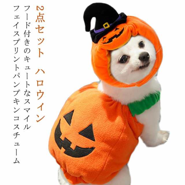 かぼちゃ 犬 ペット用 コスプレ服 猫変身 カボチャ 犬服 2点セット 被り物 猫 コスチューム 猫の衣装 衣装 2点セット 変身 おもしろい ドッグウェア 仮装 犬変身 写真撮り 小型犬 仮装 ハロ
