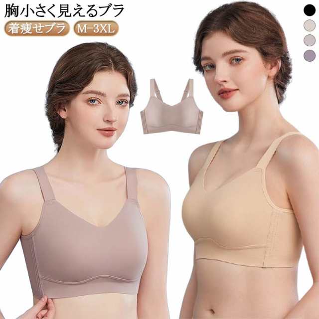 胸小さく見えるブラ シームレス 胸を小さく見せるブラ 大きいサイズ 脇肉 背中 着痩せブラ バストすっきり 脇高 ブラジャー ノンワイヤー 大きいサイズ スッキリ 美しいシルエット 揺れ軽減 ホールド