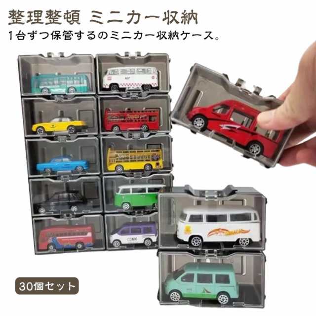コレクションケース 扉付き 積み重ね おもちゃ 個装 30個セット 収納 卓上 ミニカー 車 ミニカー ディスプレイケース ショーケース ミニカー 棚 収納ケース 収納ボックス コレクションボックス 