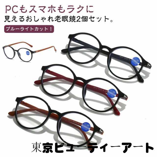老眼鏡 リーディンググラス シニアグラス 2本セット ギフト おしゃれ レディース 男性 女性 メンズ ブルーライトカット PCメガネ めがね 敬老の日 プレゼント 2本セット 送料無料 +1.0 +