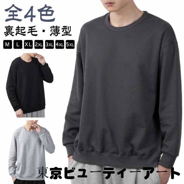 裏起毛/薄手 メンズ スウェット 無地 黒 長袖 レディース ホワイト トレーナー トップス 男女兼用 大きいサイズ 白 ブラック トレーナー シンプル カジュアル ラウンドネック ルームウェア