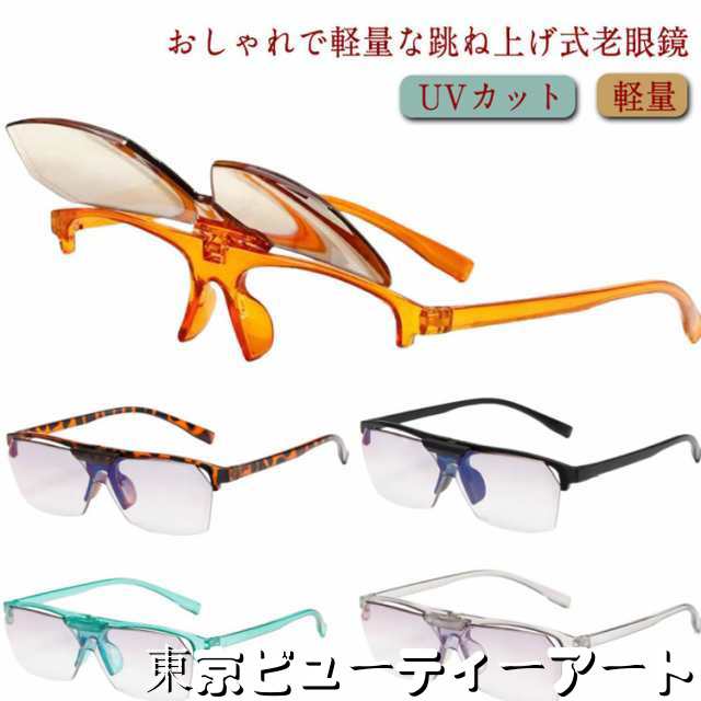 メンズ リーディンググラス 跳ね上げ式 シニアグラス メガネ UVカット 度付き レディース ギフト 老眼鏡 PCメガネ +1.5 おしゃれ 幅広 40代 女性用 男性用 軽量 プレゼント 老眼鏡 +