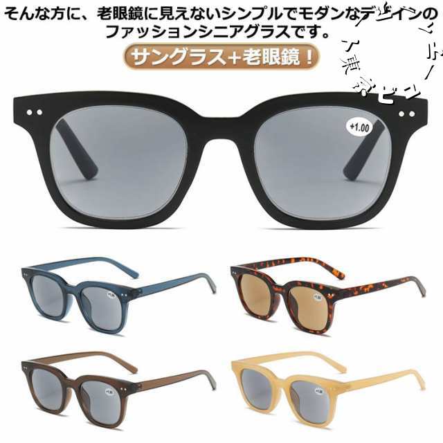 敬老の日 サングラス 使いやすい 老眼鏡 サングラス シニアグラス リーディンググラス メガネ ブルーライトカット ギフト レディース プレゼント メンズ 母の日 軽量 PCメガネ UVカット 父の日