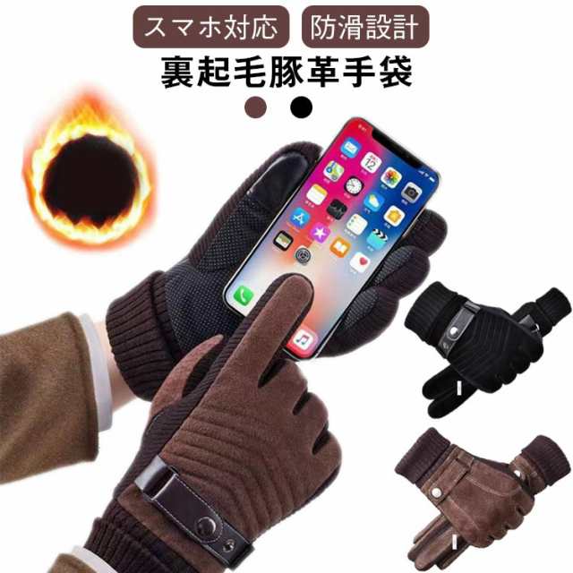 スマホ対応 5本指 手袋 男性用 裏ボア 滑り止め 豚の皮 自転車 裏起毛 革手袋 グローブ 防寒 手ぶくろ スマホ手袋 レザー メンズ おしゃれ 冬用 あったか手袋 防風 暖かい 通勤 アウトドア 