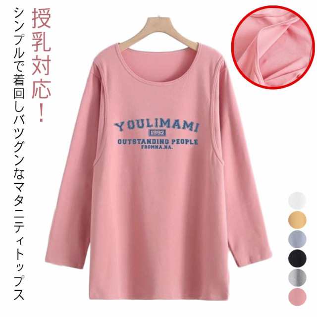 産後 ロング丈 長袖tシャツ 授乳口付き 長袖 ロンT 授乳服 授乳対応 春 秋冬 トップス マタニティ マタニティ ラウンドネック おしゃれ オシャレ カジュアル 可愛い マタニティーウエア 大きい