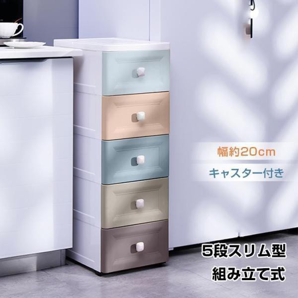 収納 ケース ボックス スリム 5段 キャスター付 タンス チェスト プラスチック 衣類 押し入れ 引き出し 小物 棚 隙間 薄型 省スペース キッチン 新生活