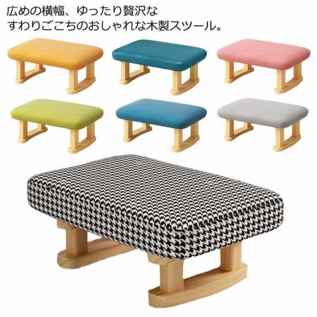 ローチェア スツール 北欧 オットマン ロースツール 木製 椅子 ミニ ローテーブル用 長方形 子供椅子 踏み台 足置き 1人掛け 足置き台 木製スツ
