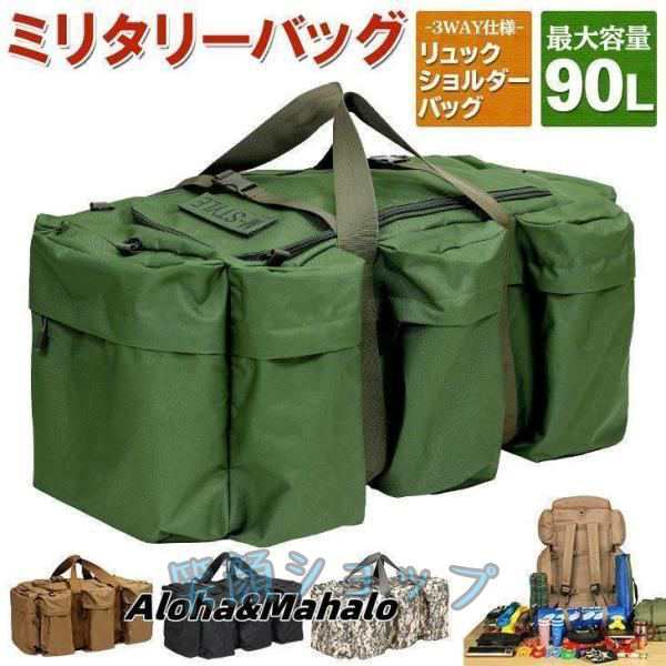 ミリタリーバッグ 大容量 90L アウトドア 防災 バッグ 3WAY リュック ショルダー ボストン バックパック 災害 キャンプ 防水生地 M-STYLE