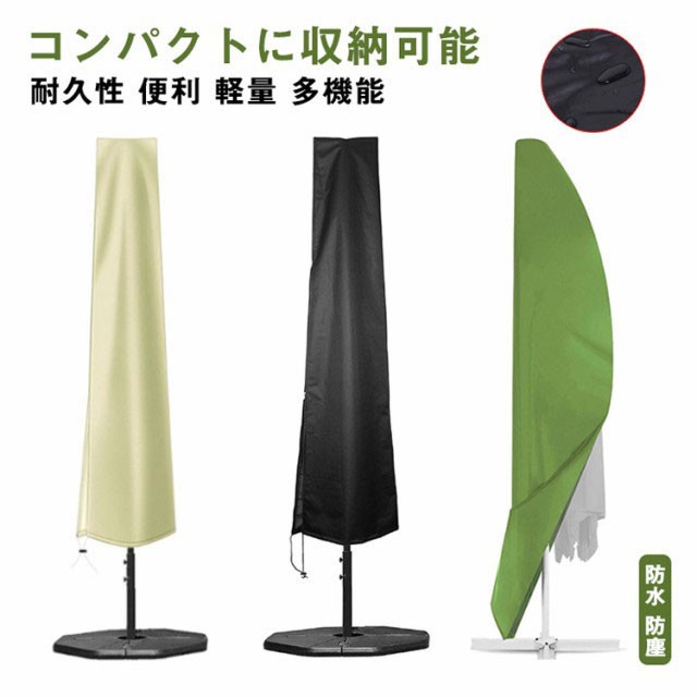 全5色！パラソルカバー パラソルガーデン 280*30 ファニチャーカバー 防水 ベージュ 大型 220 270 200 ビーチパラソルカバー 傘カバー ガーデンパラソル用 プロテクター 防水 防塵 