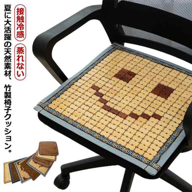 椅子 クッション 接触冷感 竹素材 チェアクッション チェアカバー ひんやり 涼しい いす クッション 竹 座布団 オフィス 椅子用 車用シート 車 シートカバー 座面 カーシート 滑り止め 冷感シー