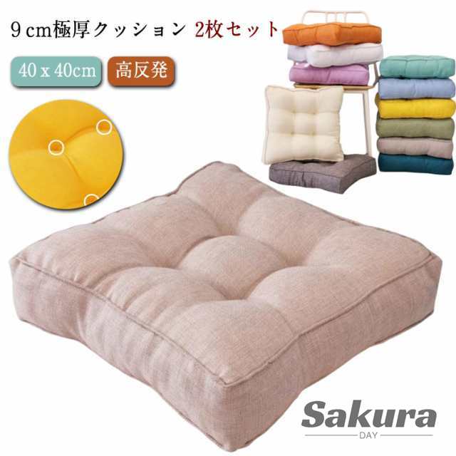 低反発 クッション 四角 【2枚セット】 クッション 正方形 【2枚セット】 北欧 厚さ9cm 座椅子 かわいい ダイニング 椅子 フロアクッション シート 座ぶとん リビング チェアパッド シンプル