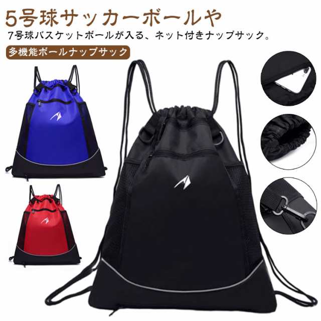 メッシュ バッグ ナップサック バスケットボールバッグ バスケットボール 部活 ボールバッグ 収納 ボール A4収納可 大容量 ポケット多め キッズ 防水 通気性 サッカーボール バレーボール 軽量 