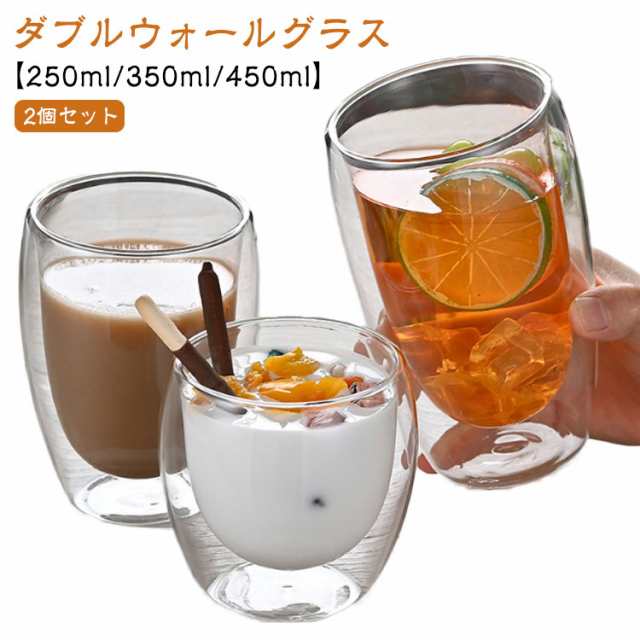 【2個セット】ダブルウォールグラス 250ml/350ml/450ml コップ 耐熱ガラス おしゃれ 保温 保冷 二重グラス タンブラー グラス 二重構造 北欧 食器 お祝い 誕生日 ギフト クリスマ
