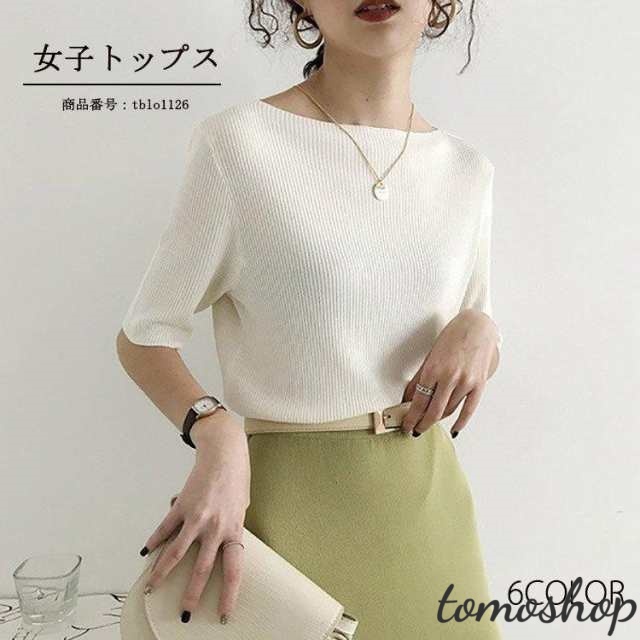 トップス シャツ レディースtシャツ Tシャツ 無地 春夏 プルオーバー トップス ニット 五分袖 ボートネック リブ 柔らかい 20代 30代