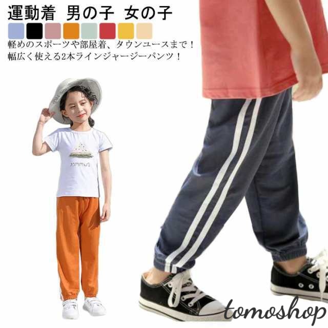 ラインパンツ ライン入り パンツ ジャージ ロングパンツ サイドライン ストレートパンツ 子ども服 男の子 女の子 キッズ ジョガーパンツ 裾リブ シンプル カジュアル ダンス 体育 運動着 パジャマ