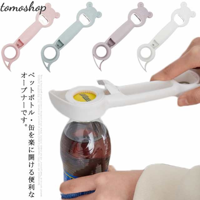 送料無料 4in1 ボトルオープナー ペットボトル 缶詰 らくらく道具 4way 可愛い キャップ 万能オープナー 高齢者 手の力 弱い 女性 蓋 缶 カン キッチン用品 デザイン雑貨 便利グッズ