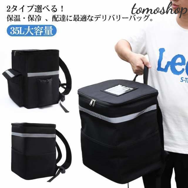 送料無料 2タイプ選べる！ デリバリーバッグ 配達用 ウーバーイーツ バッグ 配達用 35L大容量 保温 保冷 3-4時間 リュック カバン バックパック ピ