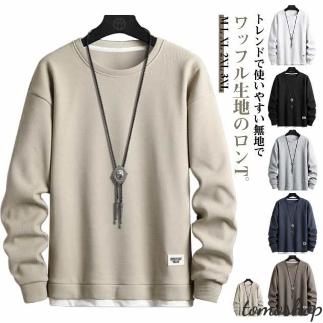 トレーナー メンズ 長袖 ワッフル ロンT プルオーバー 長袖Tシャツ カットソー レイヤードスタイル クルーネック ゆったり 大きいサイズ カジュアル ルームウェア 重ね着風 ロングTシャツ ティー