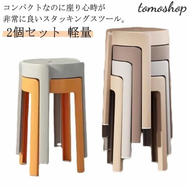 スタッキング スツール 滑り止め付き 椅子 2個セット 積み重ね 2個セット 腰掛け 軽量 ダイニングスツール 円形 お洒落 省スペース 北欧風 ダイニングチェア コンパクト リビング お風呂 家庭用