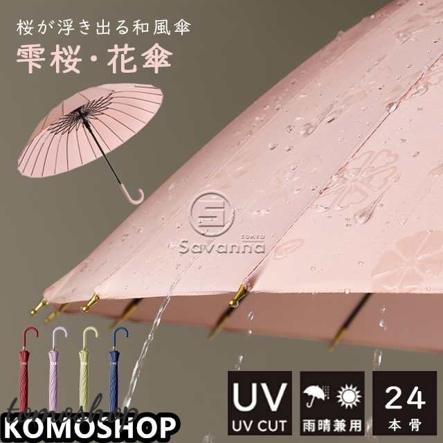 送料無料 秋新作 傘 レディース 雨傘 和傘 長傘 花傘 24本骨 ジャンプ傘 花柄 雫桜 かわいい 桜柄 おしゃれ ゴルフ 耐風強化骨 uvカット 遮光 晴雨兼用 フラワー 桜 グラスファイバー骨 