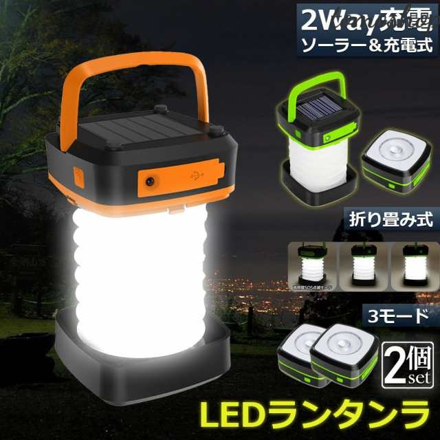 ランタン led 充電式 ソーラー 2個セット 折り畳み キャンプランタン ソーラーランタン 防水防滴 3Ｗay仕様 2色 災害用 懐中電灯 アウトドア キャンプライト 登山 夜釣り 防災グッズ SO