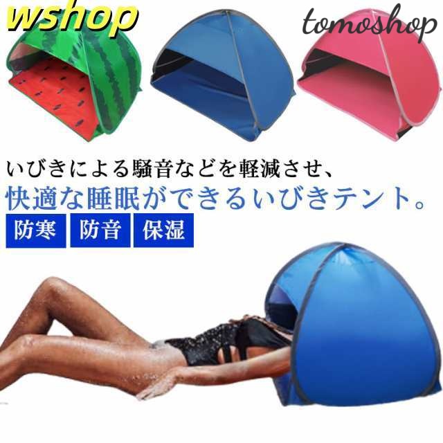 日焼け止め テント 遮光 送料無料 安眠ミニテント 快眠ドーム 快眠テント 安眠ドーム おやすみドーム 睡眠 快眠 安眠 ドーム 防音 防寒 保湿 日焼け uv対策 乾燥 いびき対策 昼寝 仮眠 収納