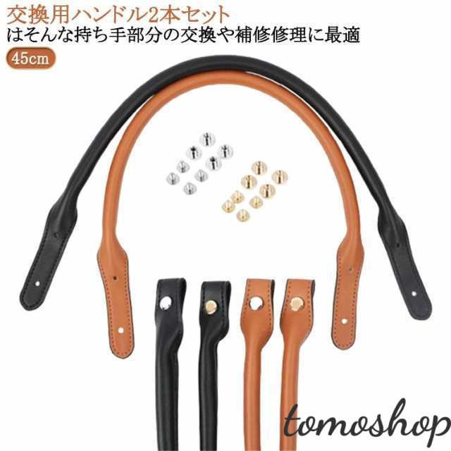 修理用 取っ手 バッグ 茶色 付け替え 取付簡単 黒 手提げ 補修 2本セット 取っ手 交換 ハンドル カバン 手作り ビジネスバッグ 45cm トートバッグ バッグ カシメ DIY 手芸 交換用 ハ