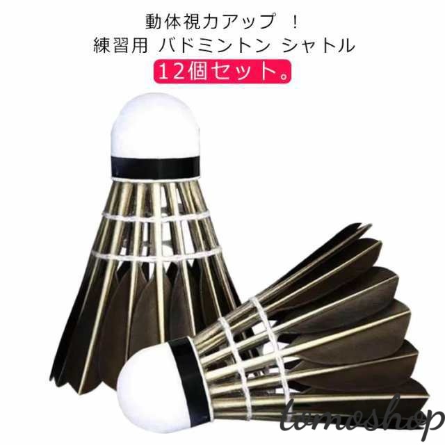 羽 用具 スポーツ バドミントンシャトル 羽根 12個セット トレーニング用 フェザー 黒羽 丈夫 視力 視力回復 グッズ 用品 ブラック パーツ 練習用 アウトドア バドミントン練習球 部活動 耐久