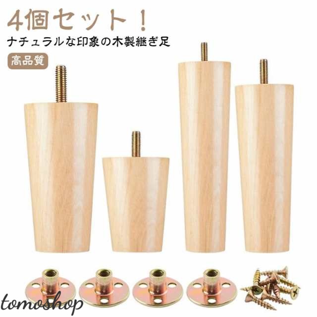継ぎ足 木製脚 ソファー用木製脚 交換可能 4本セット キャビネット足 家具脚 継ぎ脚 高さ8/10/12/15/18/20cm ソファー テーブル かさ上げ台 置き換え 家具脚 木製 交換可能 足の